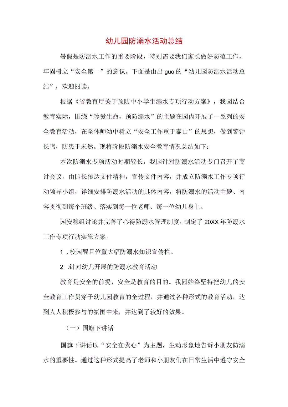 幼儿园防溺水活动总结.docx_第1页