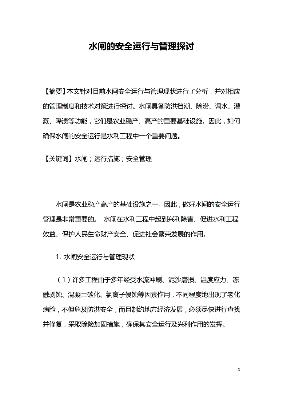 水闸的安全运行与管理探讨.doc_第1页