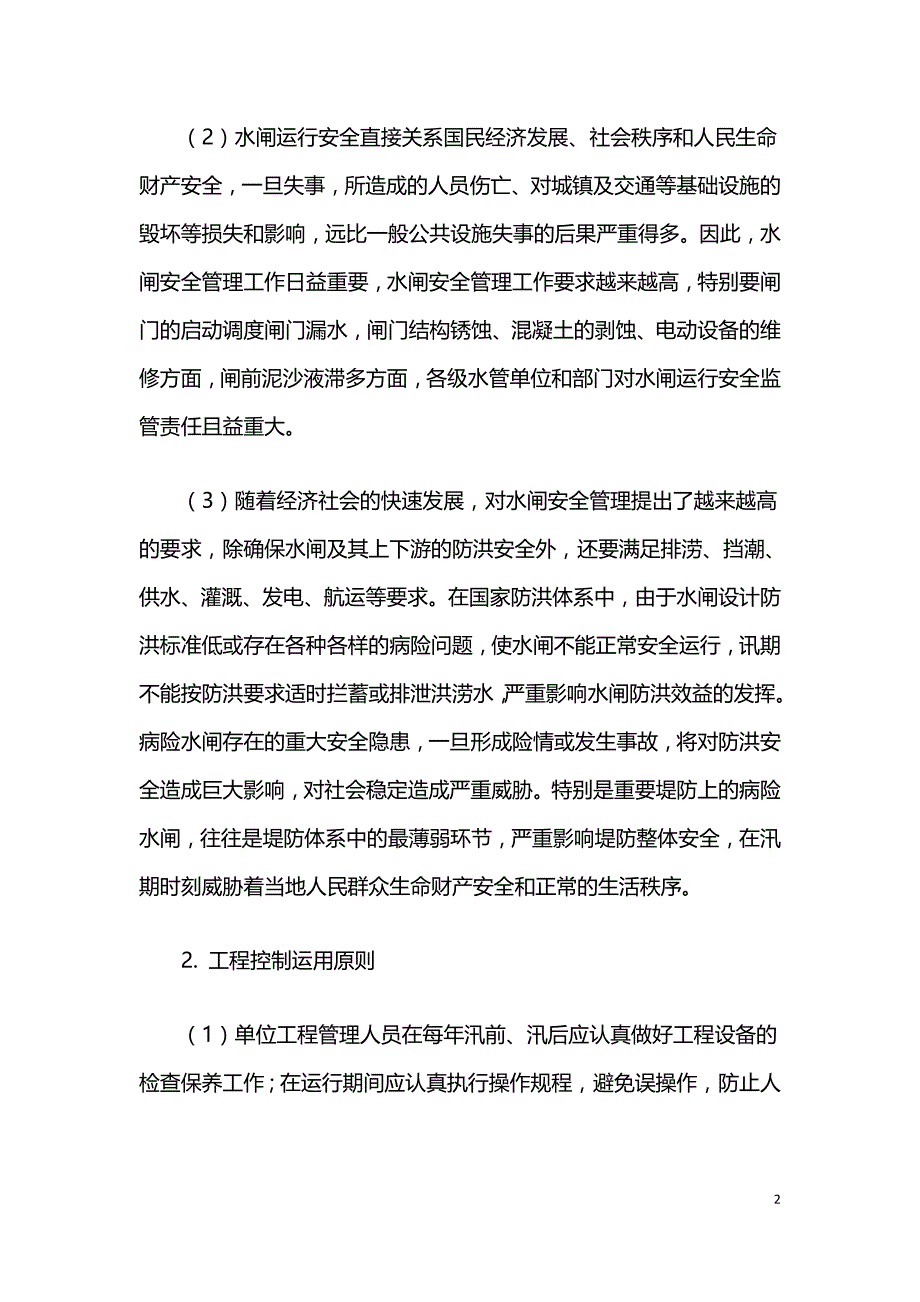 水闸的安全运行与管理探讨.doc_第2页