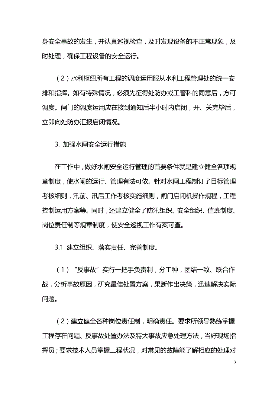 水闸的安全运行与管理探讨.doc_第3页