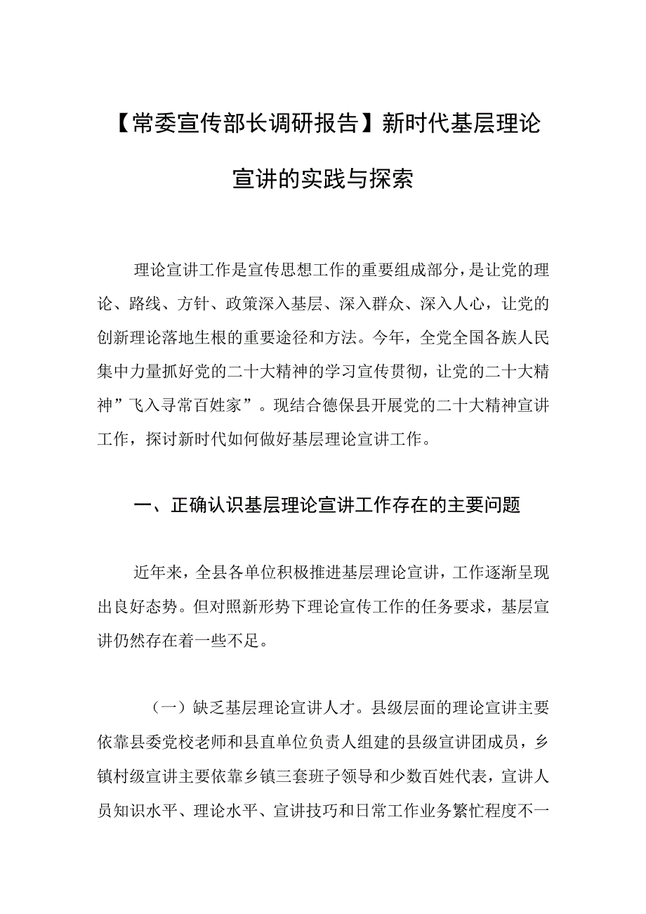 常委宣传部长调研报告新时代基层理论宣讲的实践与探索.docx_第1页