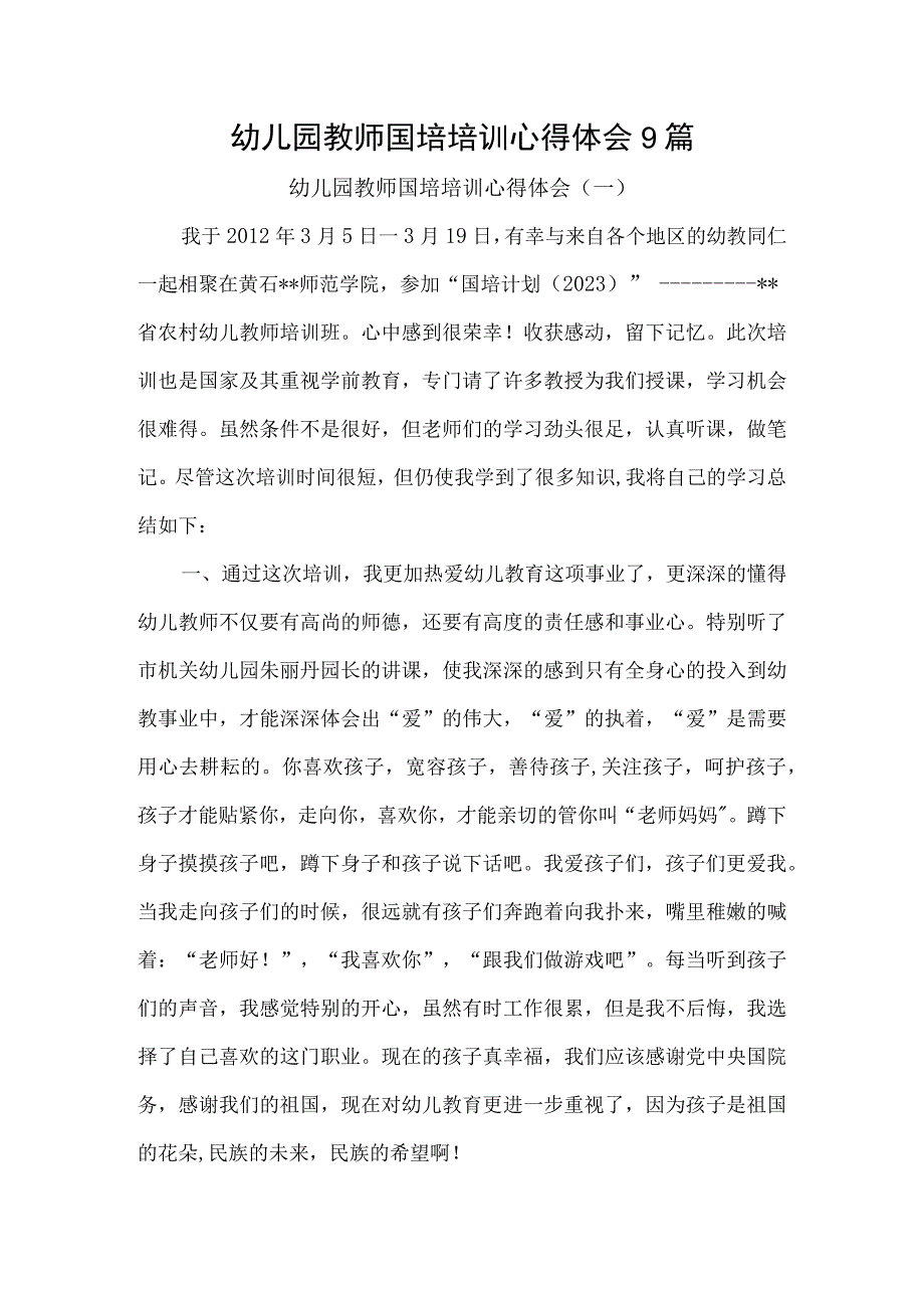 幼儿园教师国培培训心得体会9篇.docx_第1页