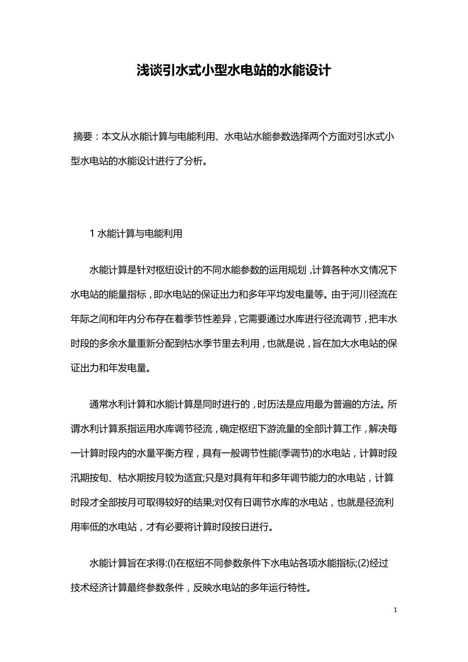 浅谈引水式小型水电站的水能设计.doc_第1页