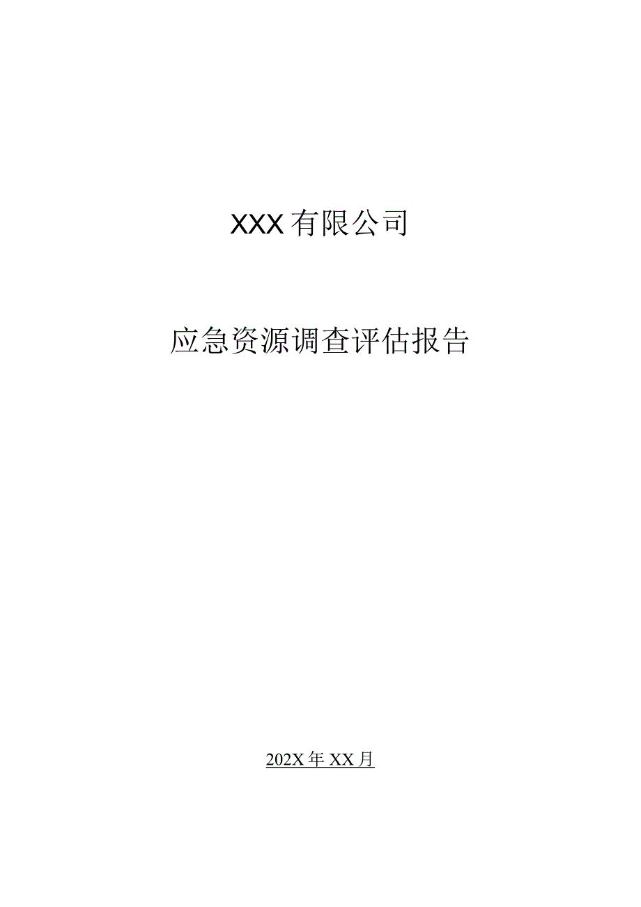 应急资源调查报告模板.docx_第1页