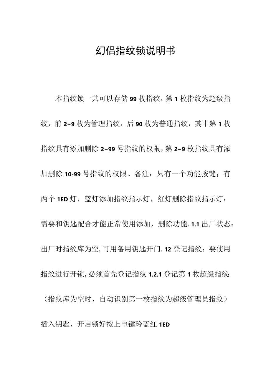 幻侣指纹锁说明书.docx_第1页