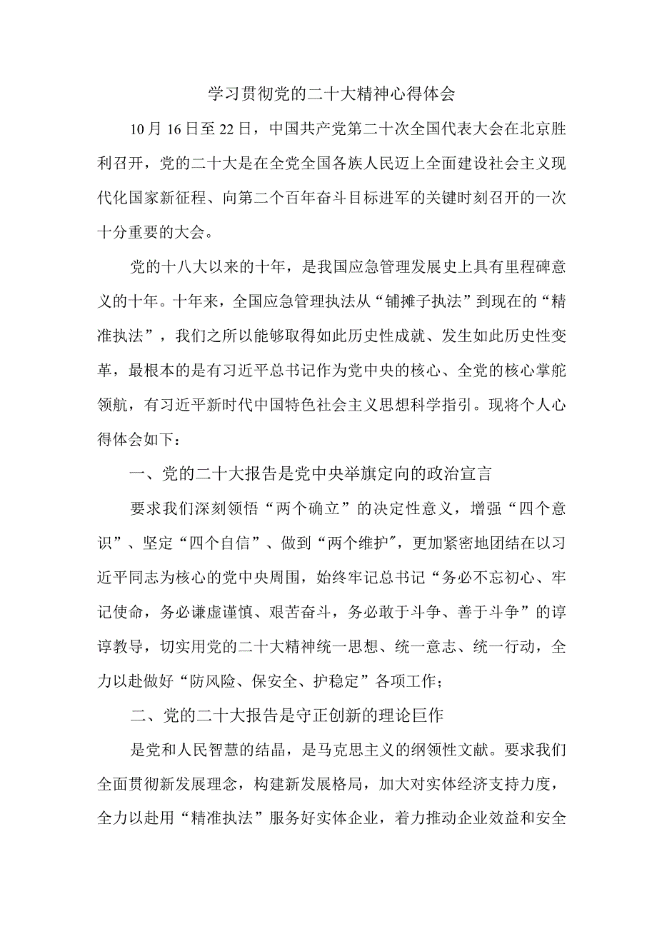 应急管理局副股长学习贯彻党的二十大精神心得体会精编5篇.docx_第1页