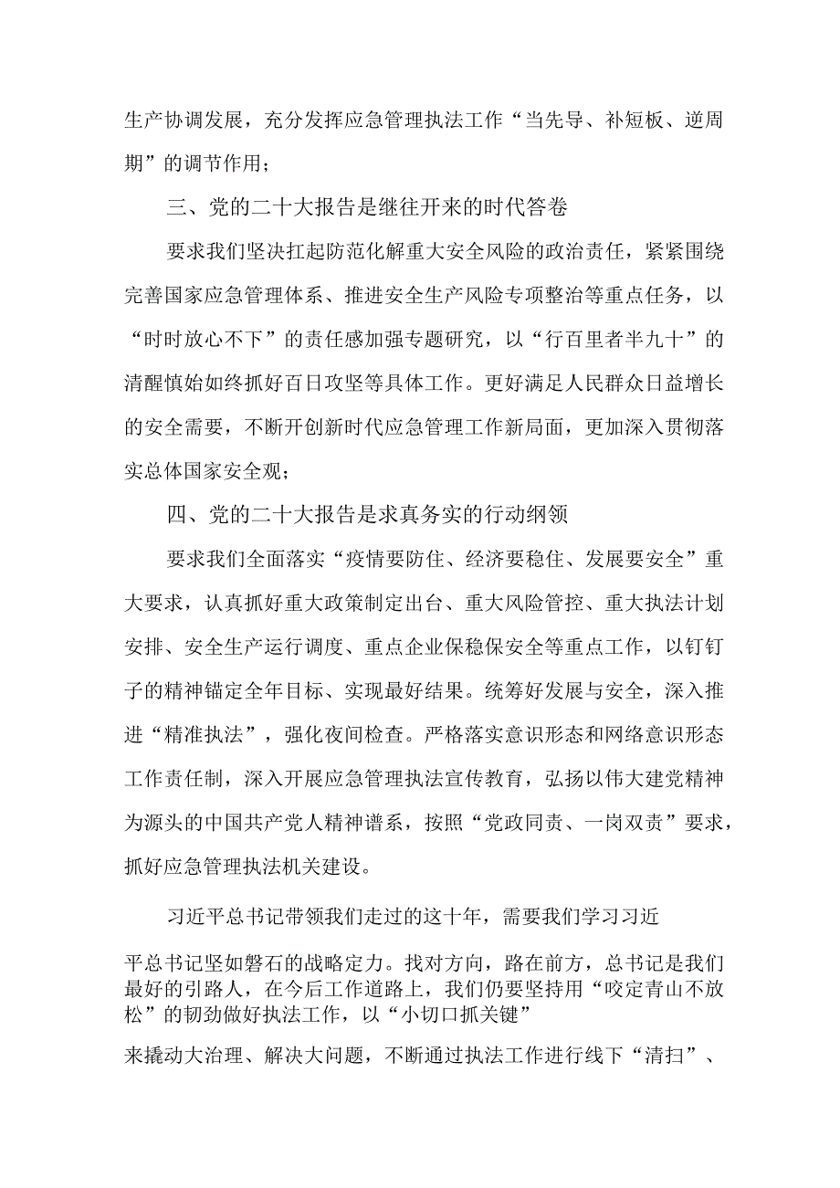 应急管理局副股长学习贯彻党的二十大精神心得体会精编5篇.docx_第2页