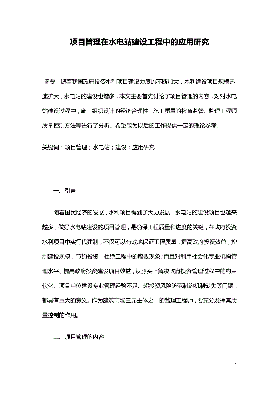 项目管理在水电站建设工程中的应用研究.doc_第1页