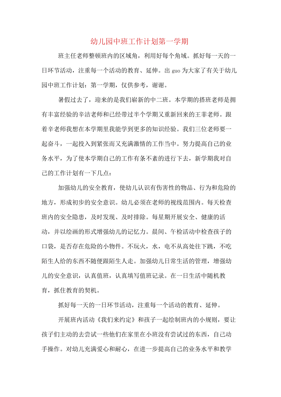 幼儿园中班工作计划第一学期.docx_第1页