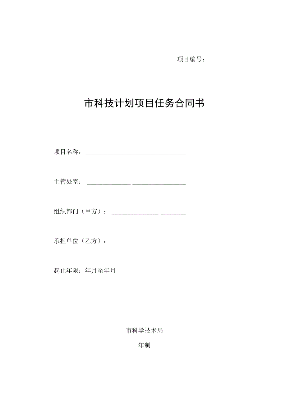 市科技计划项目任务合同书.docx_第1页