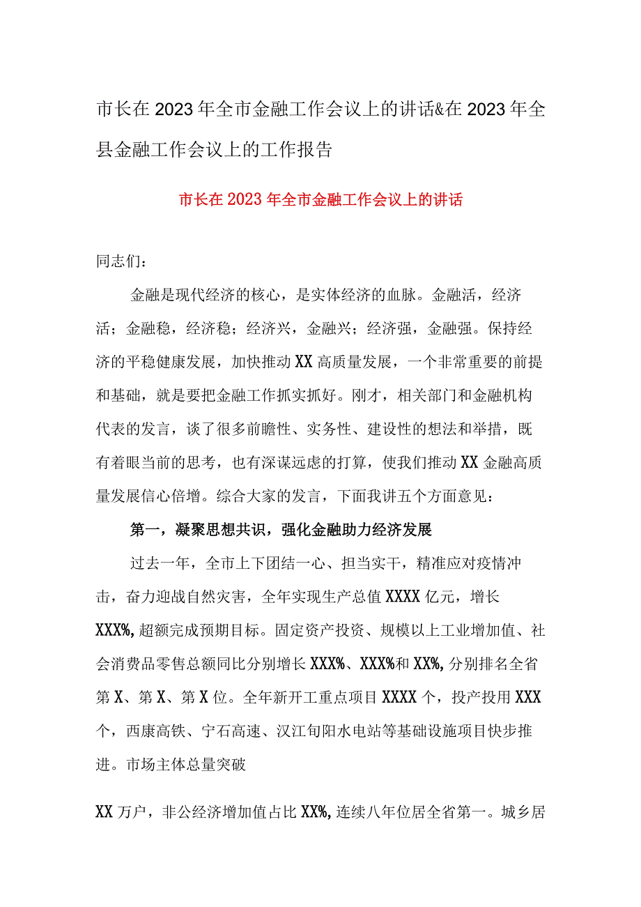 市长在2023年全市金融工作会议上的讲话&在2023年全县金融工作会议上的工作报告.docx_第1页