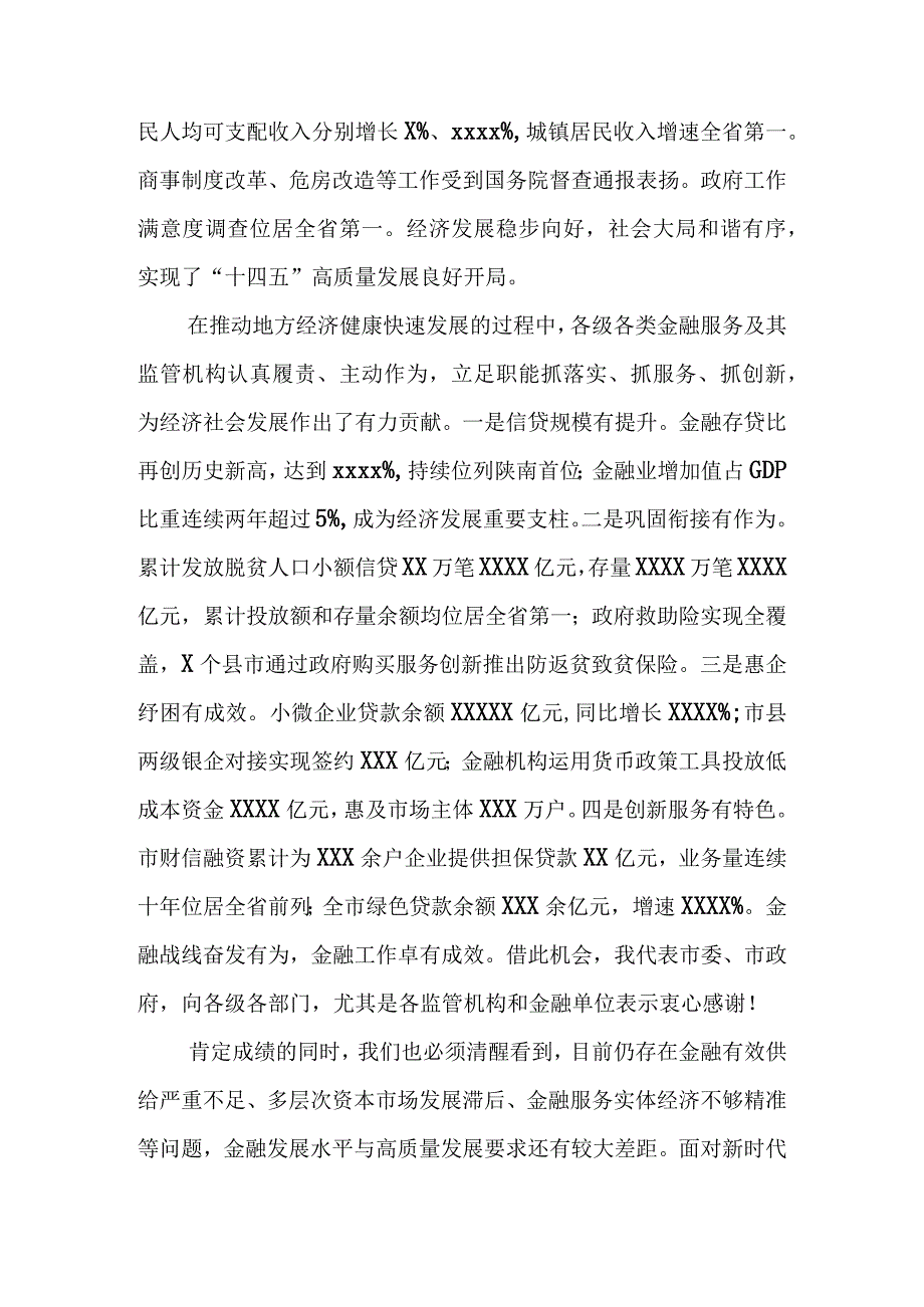 市长在2023年全市金融工作会议上的讲话&在2023年全县金融工作会议上的工作报告.docx_第2页