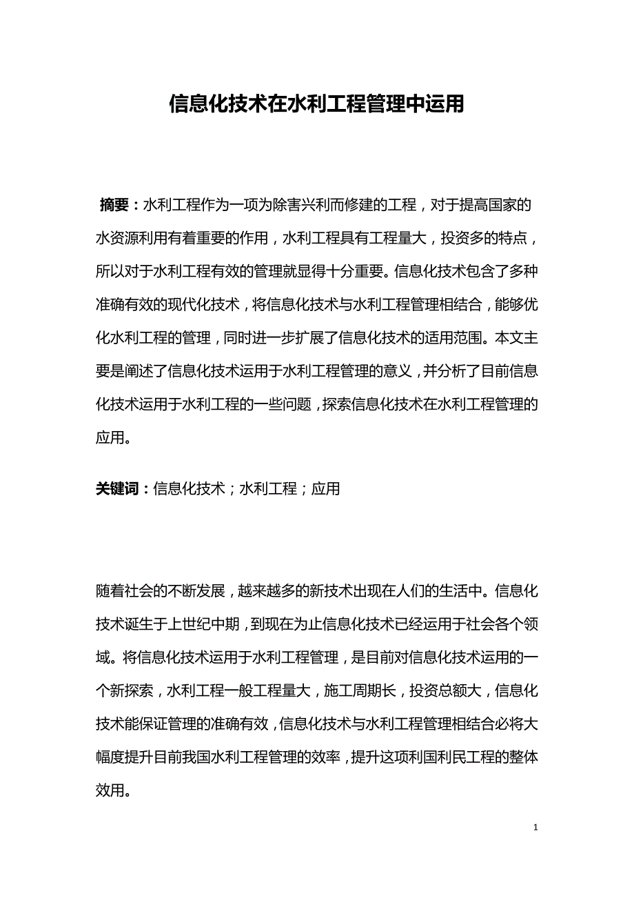 信息化技术在水利工程管理中运用.doc_第1页