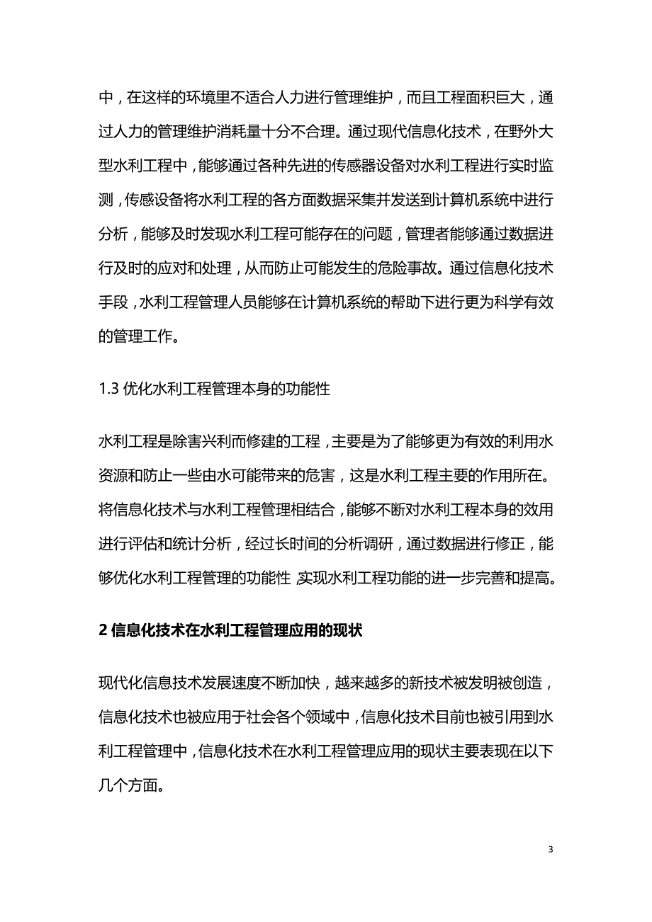 信息化技术在水利工程管理中运用.doc_第3页