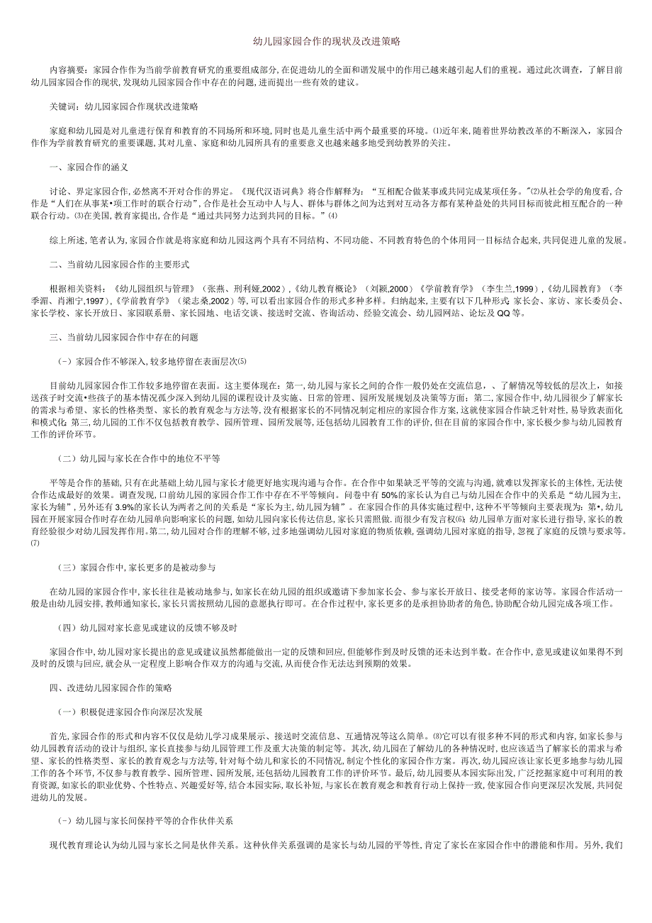 幼儿园家园合作的现状及改进策略.docx_第1页
