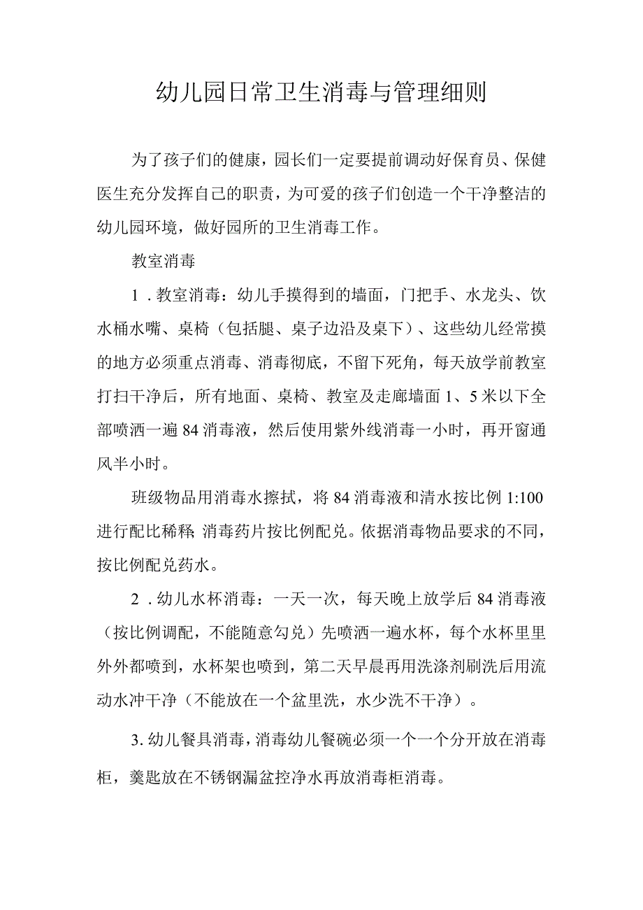 幼儿园日常卫生消毒与管理细则.docx_第1页