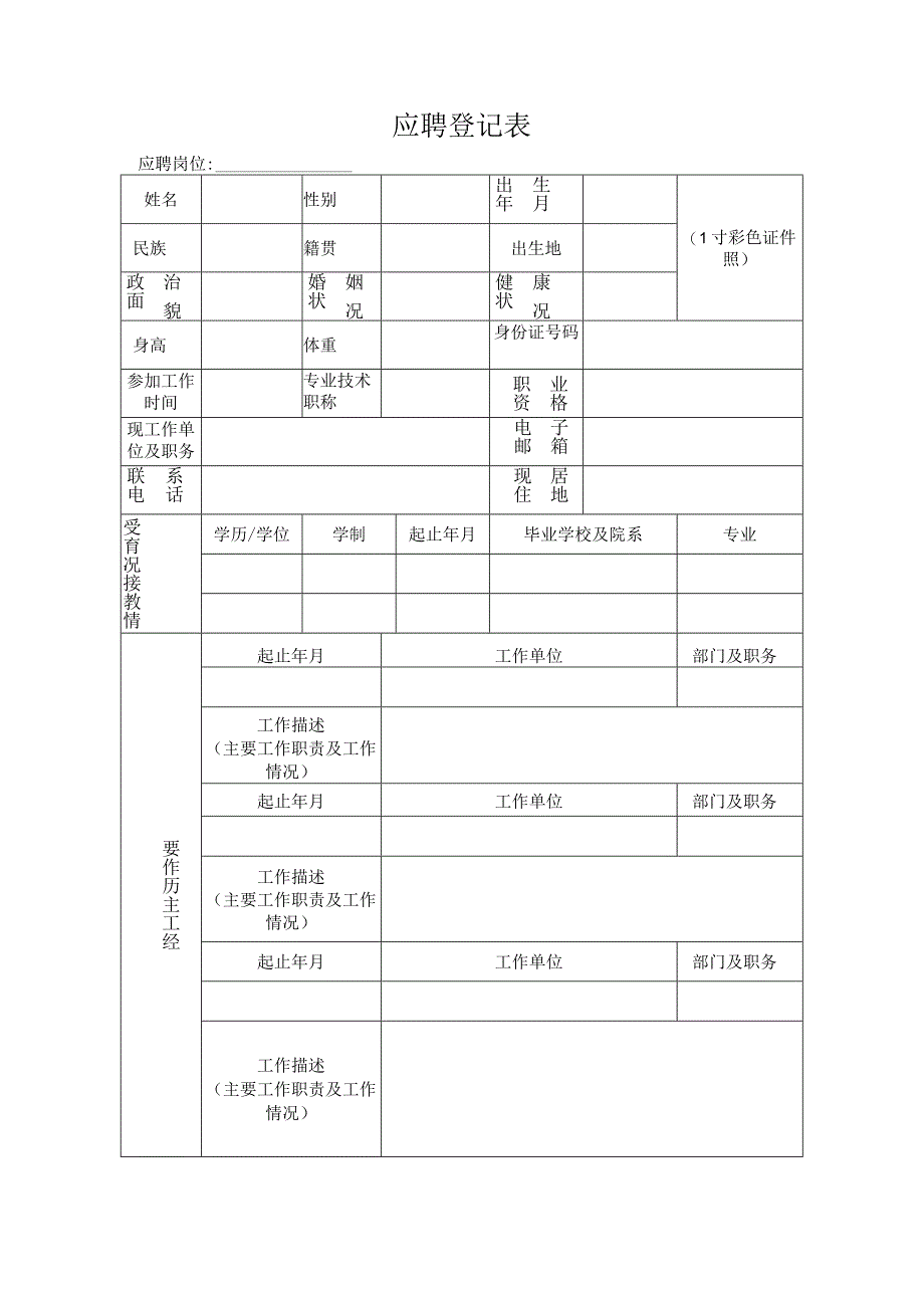 应聘登记表docx.docx_第1页