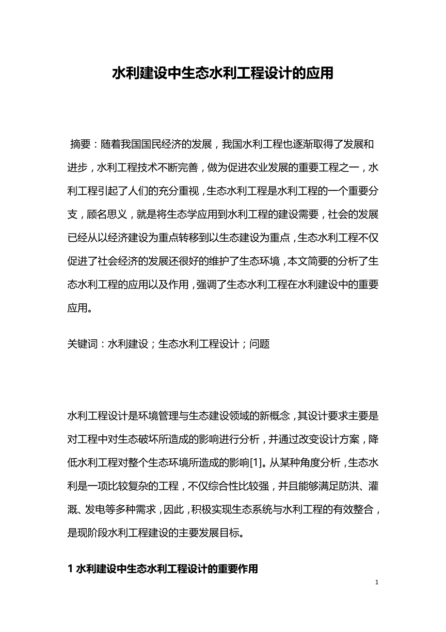 水利建设中生态水利工程设计的应用.doc_第1页