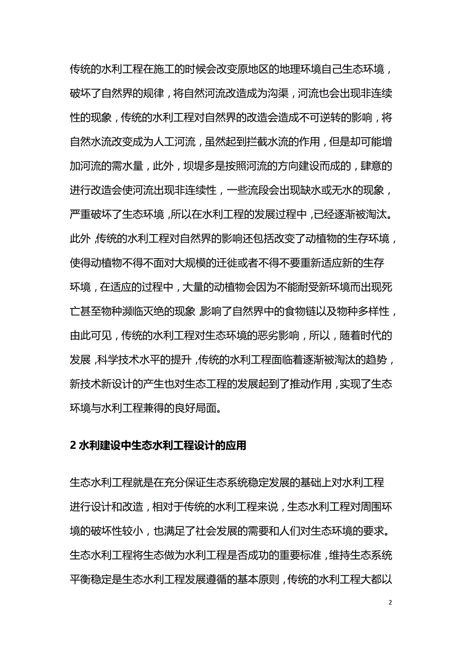 水利建设中生态水利工程设计的应用.doc_第2页