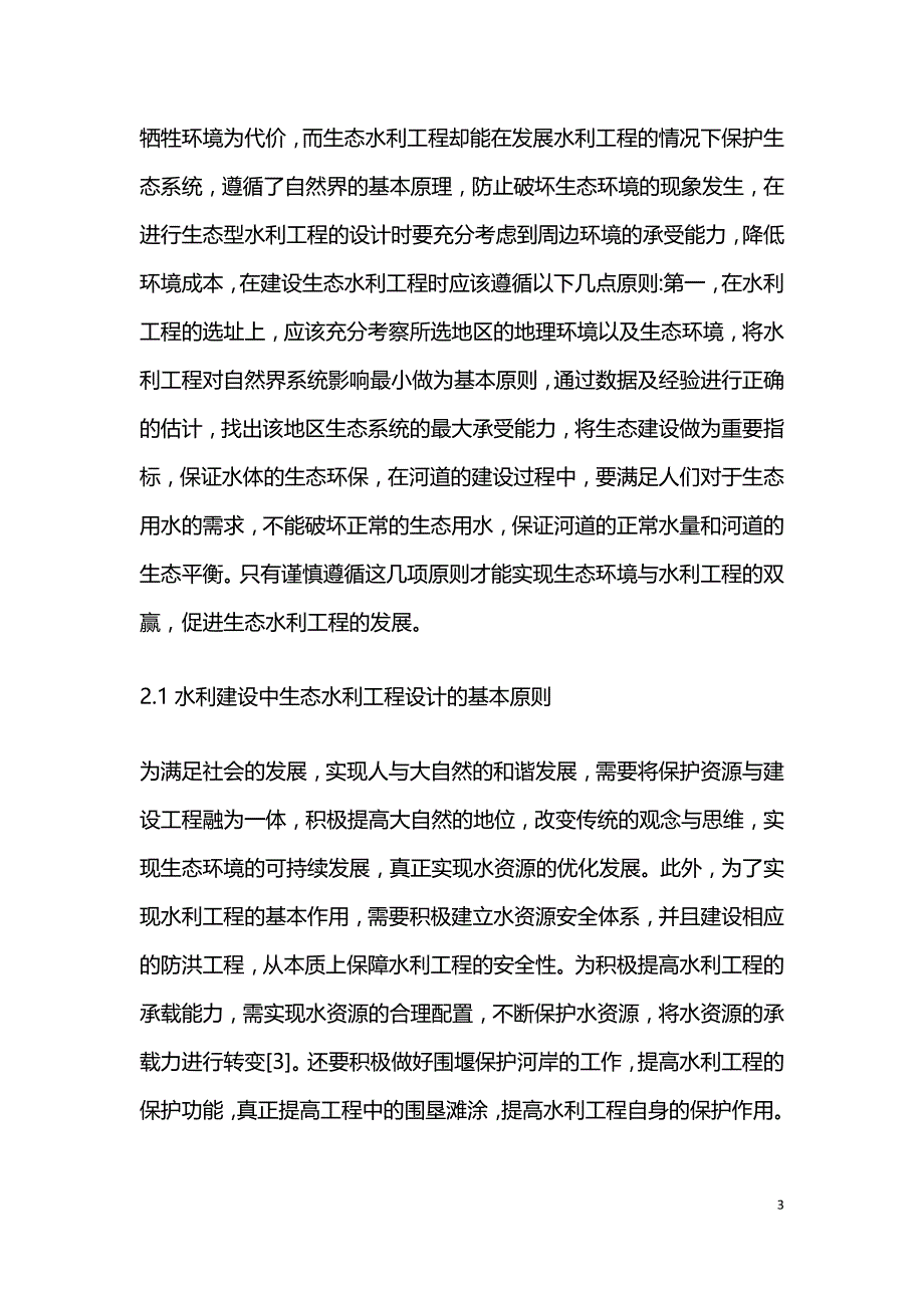 水利建设中生态水利工程设计的应用.doc_第3页