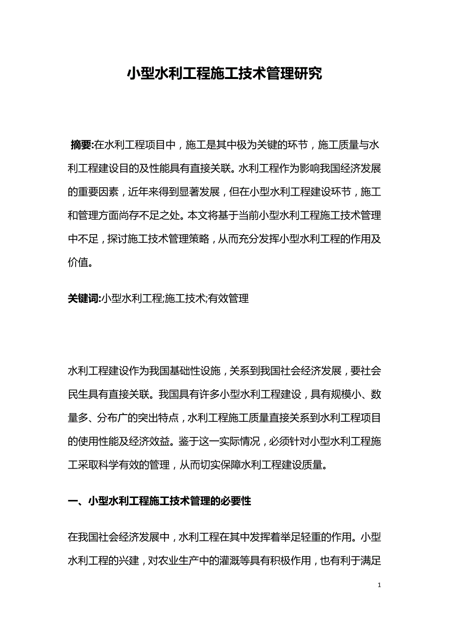 小型水利工程施工技术管理研究.doc_第1页