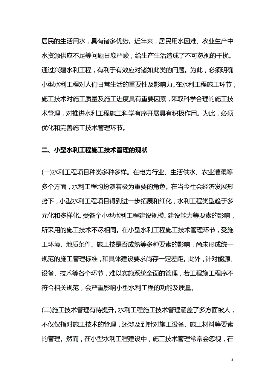 小型水利工程施工技术管理研究.doc_第2页