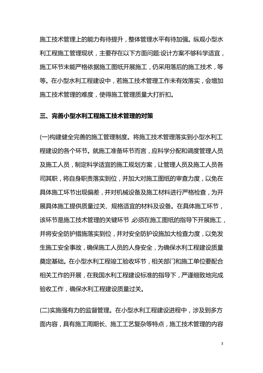 小型水利工程施工技术管理研究.doc_第3页