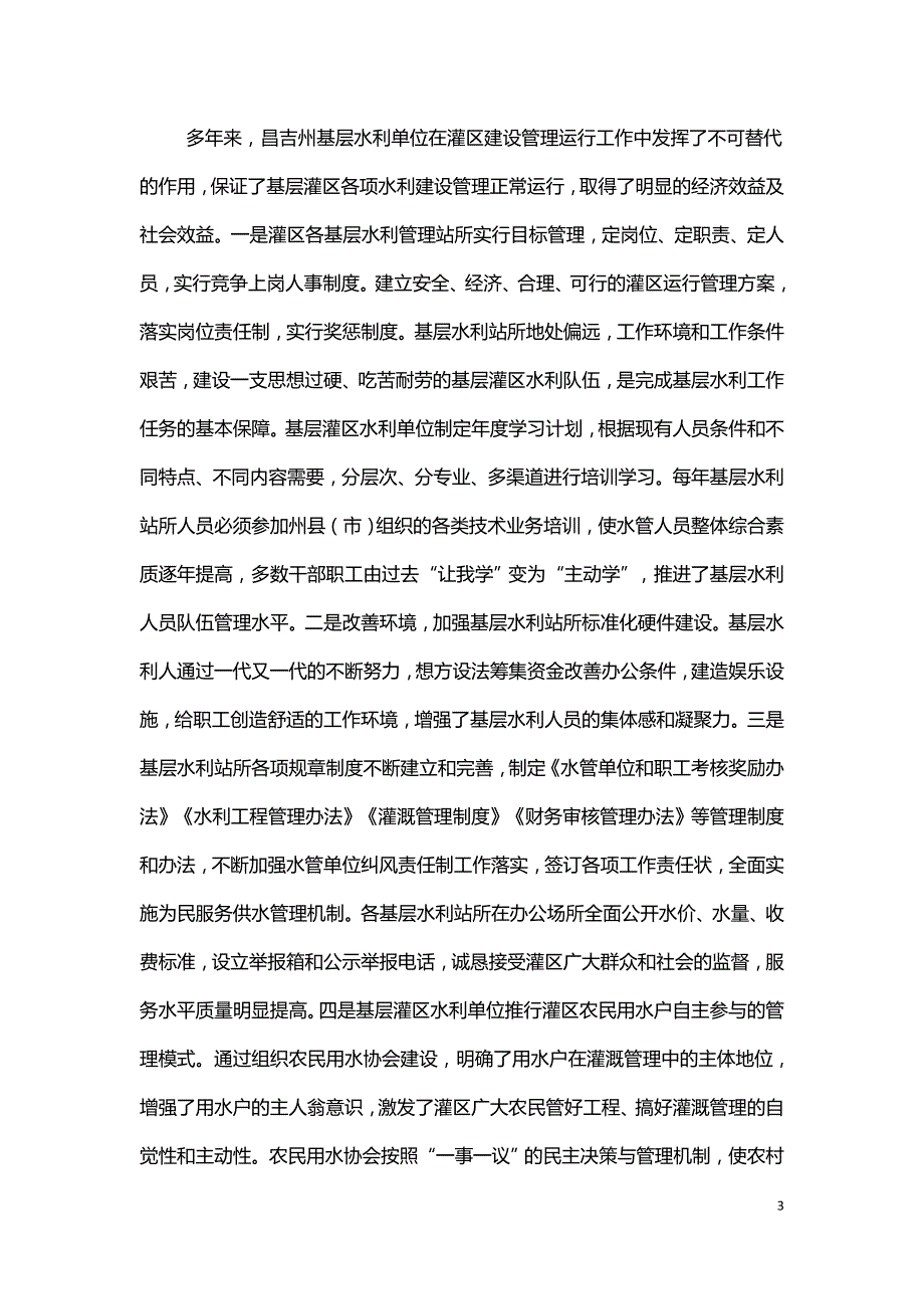 昌吉州基层水利服务体系管理动行研究.doc_第3页