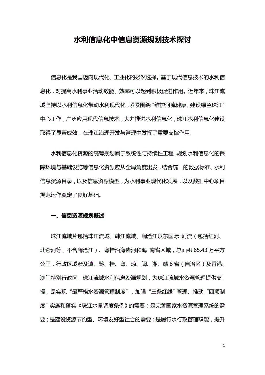 水利信息化中信息资源规划技术探讨.doc_第1页