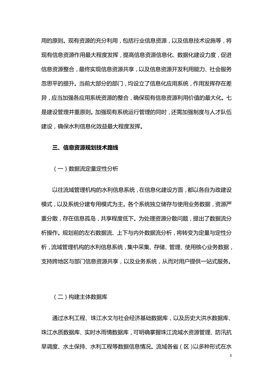 水利信息化中信息资源规划技术探讨.doc_第3页