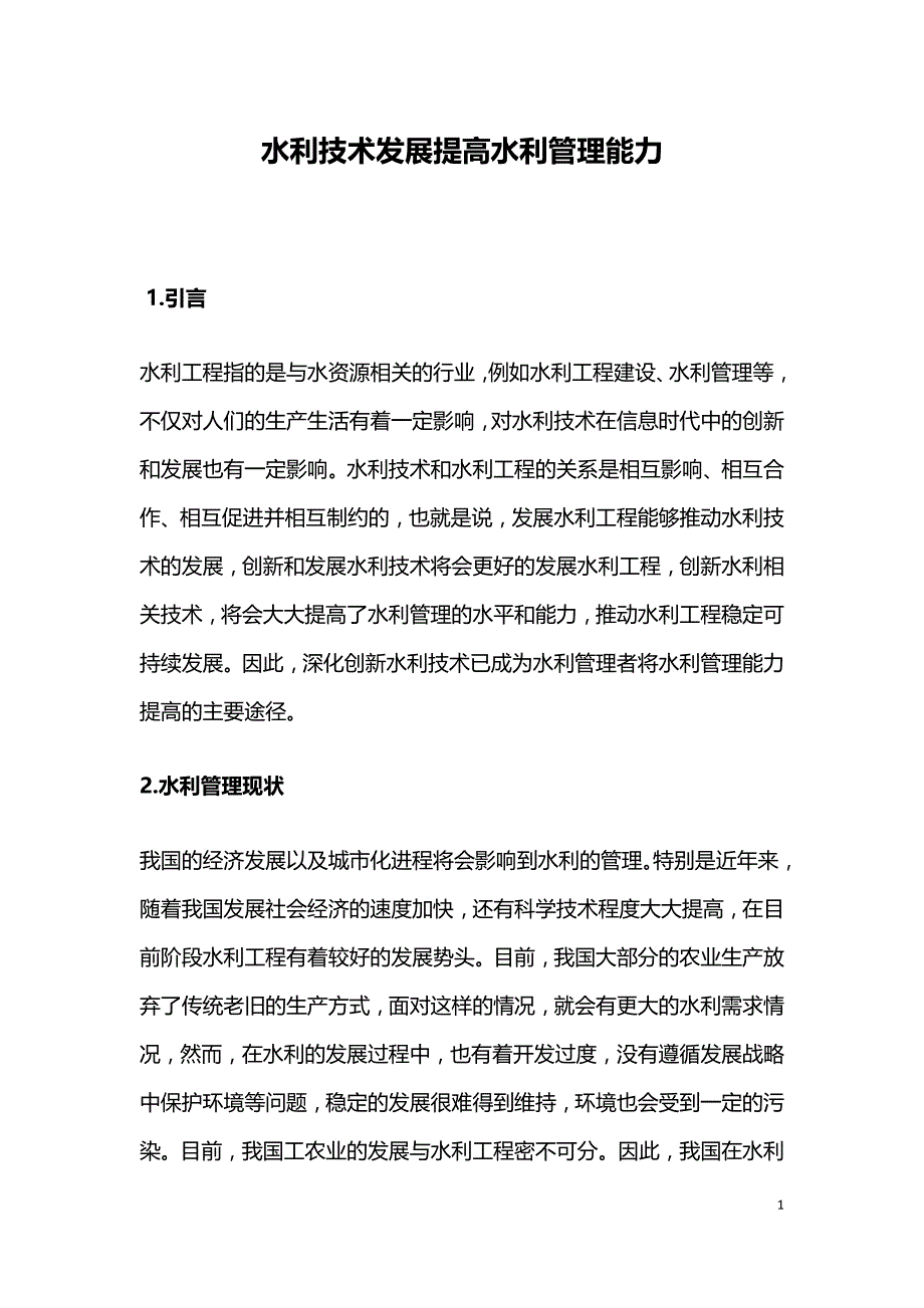 水利技术发展提高水利管理能力.doc_第1页