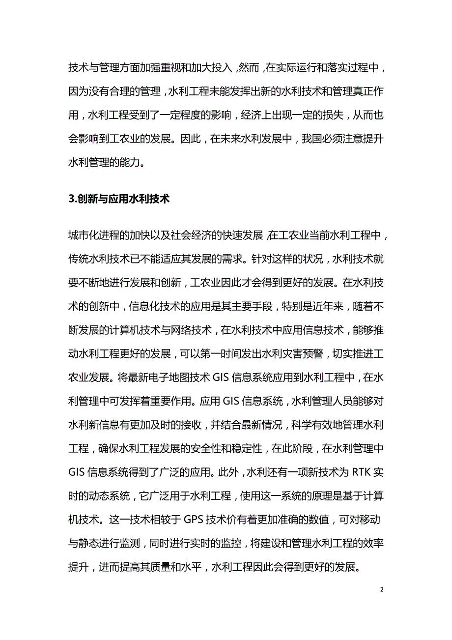 水利技术发展提高水利管理能力.doc_第2页