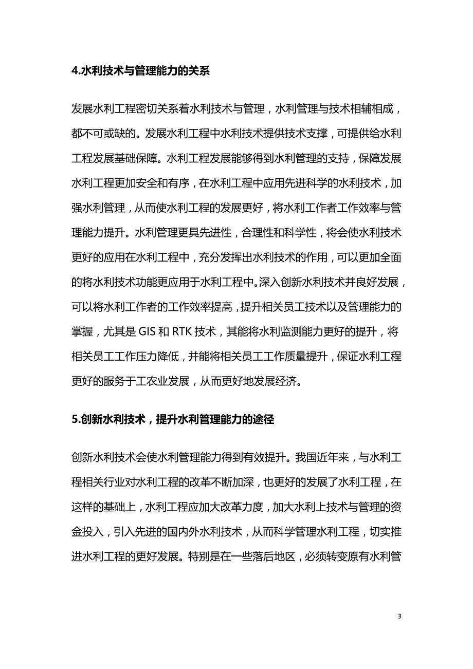 水利技术发展提高水利管理能力.doc_第3页