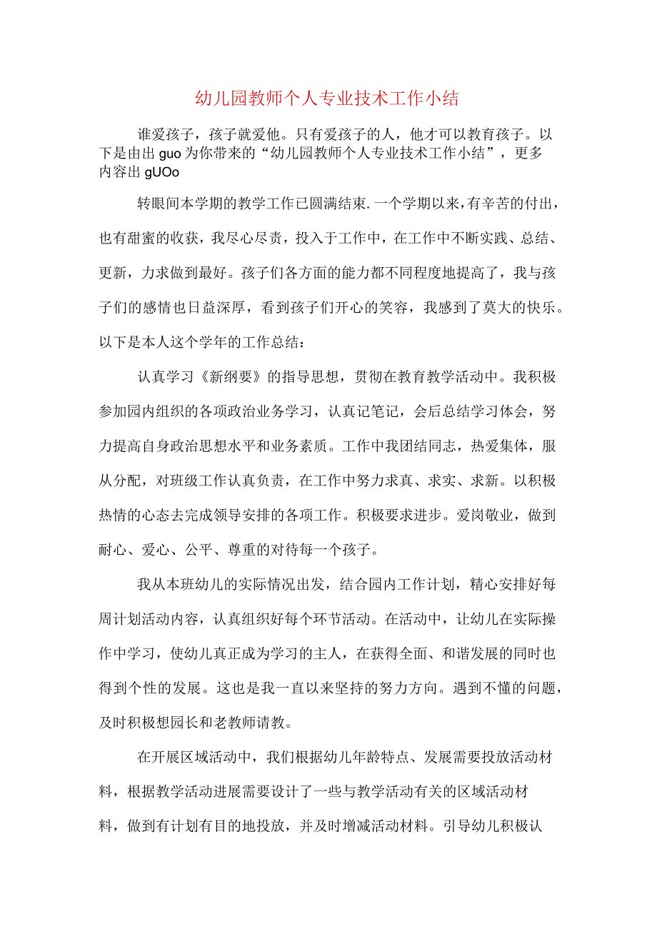 幼儿园教师个人专业技术工作小结.docx_第1页