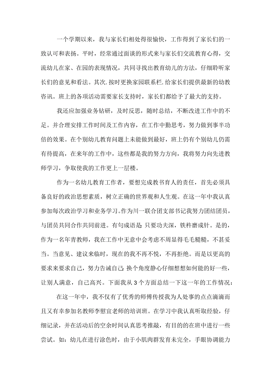 幼儿园教师个人专业技术工作小结.docx_第3页