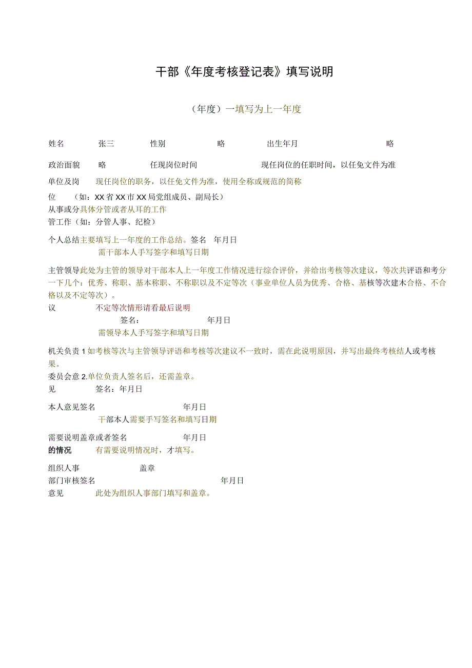 干部年度考核登记表填写说明.docx_第1页