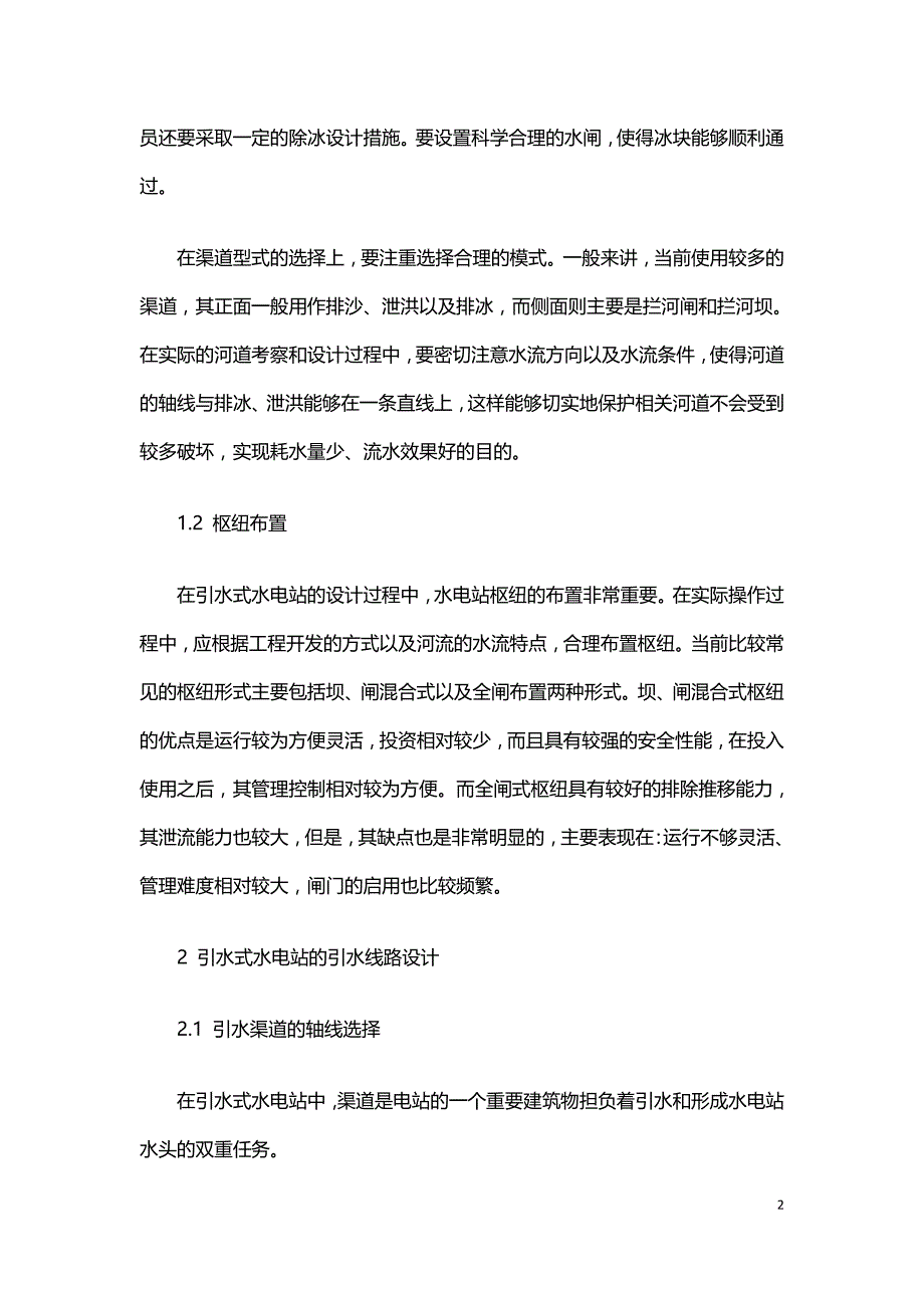 引水式水电站设计分析.doc_第2页