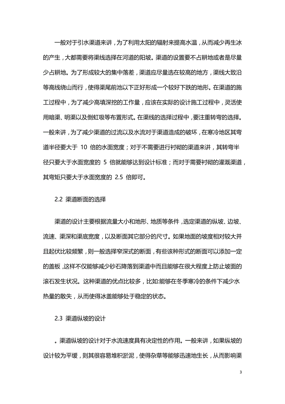 引水式水电站设计分析.doc_第3页