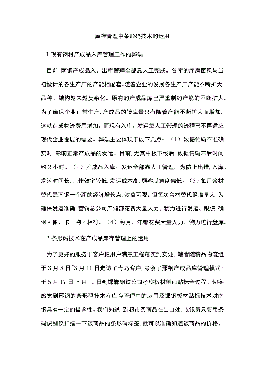 库存管理中条形码技术的运用.docx_第1页