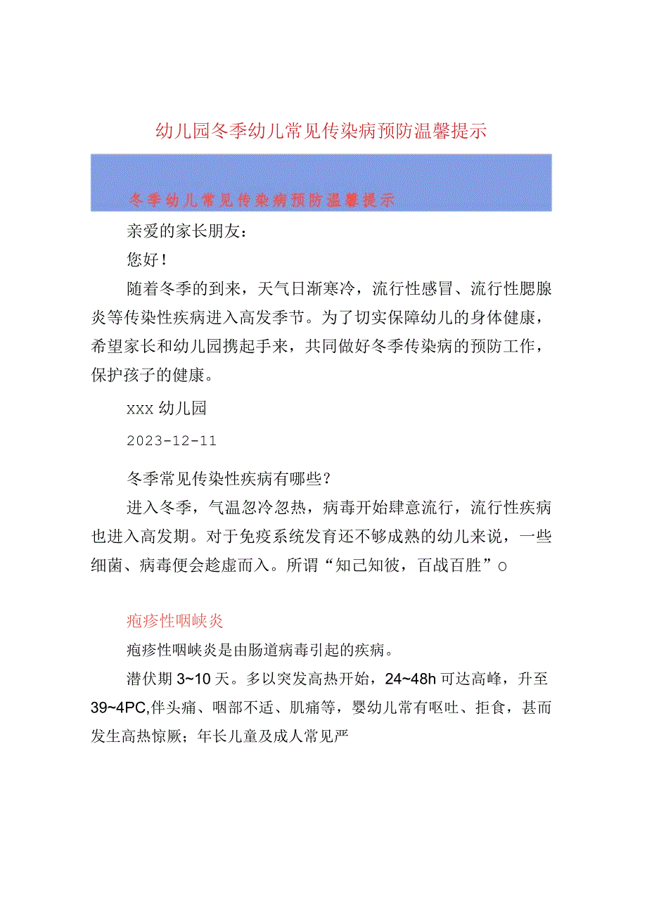 幼儿园冬季幼儿常见传染病预防温馨提示.docx_第1页