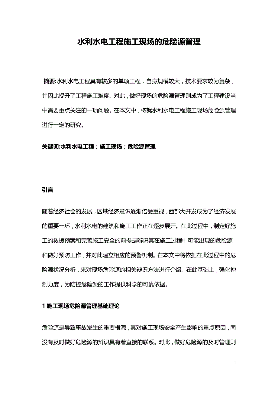 水利水电工程施工现场的危险源管理.doc_第1页