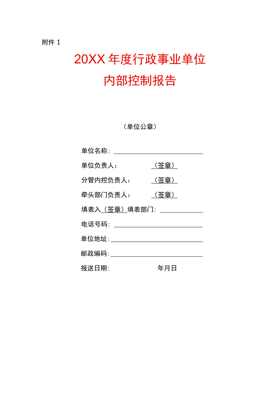 年度行政事业单位内部控制报告模板.docx_第1页