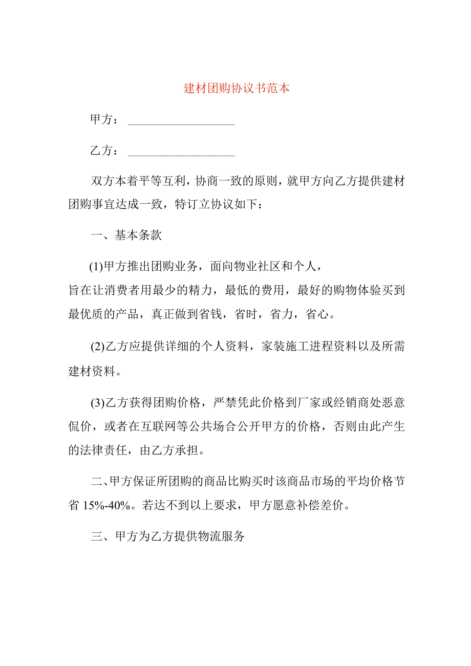 建材团购协议书范本.docx_第1页