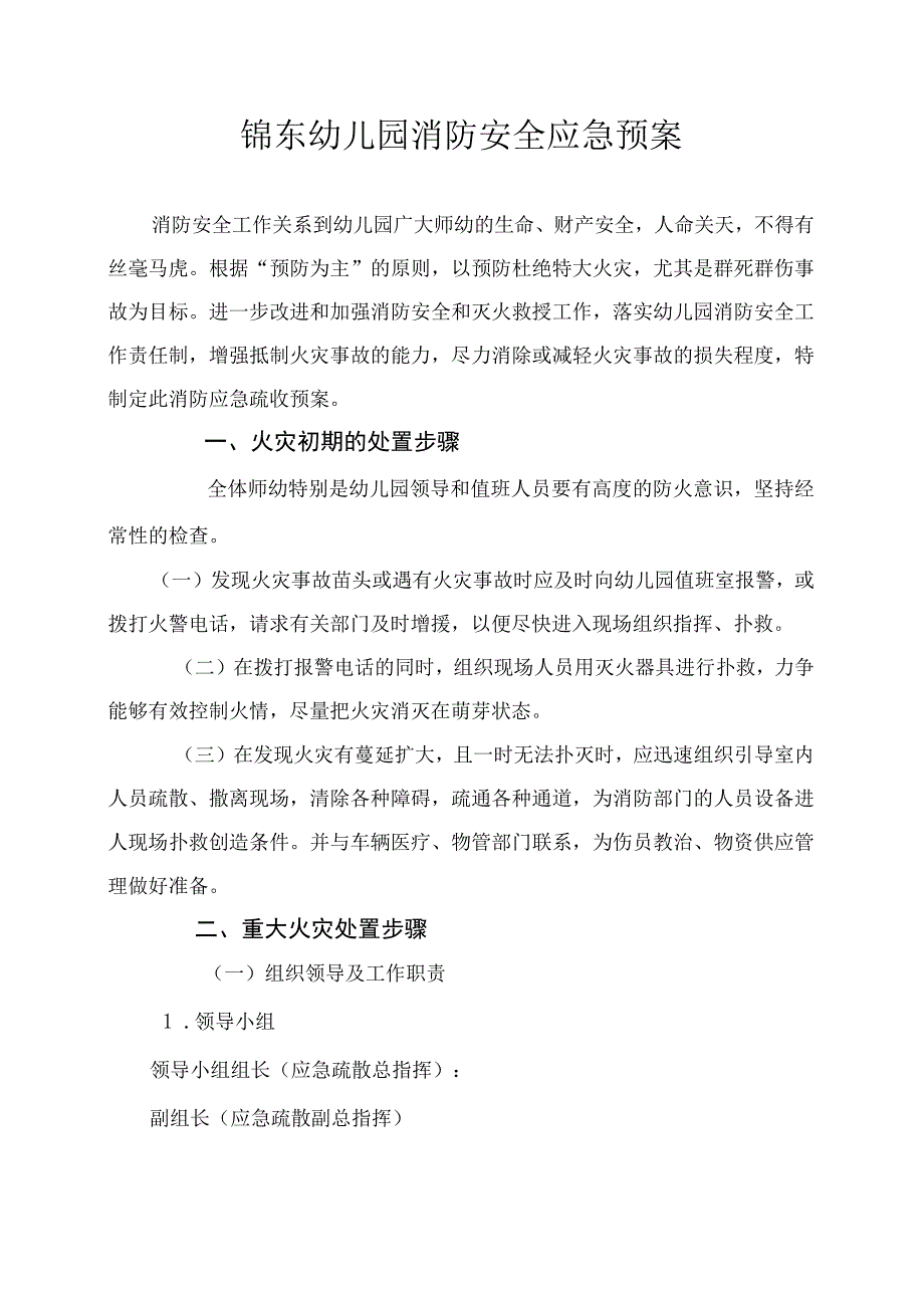 幼儿园消防安全应急预案.docx_第1页