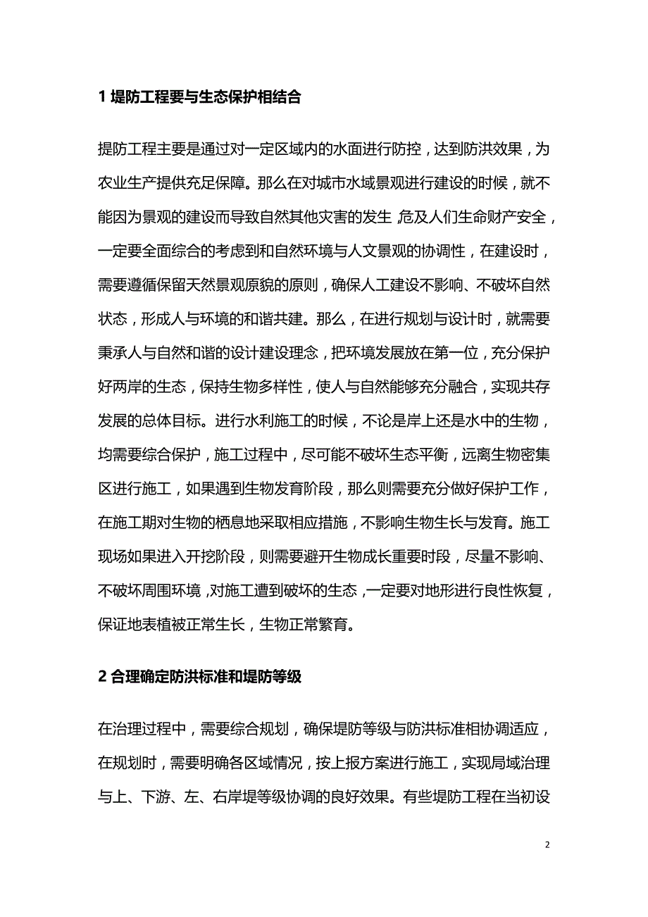 中小河流域堤防工程设计研究.doc_第2页