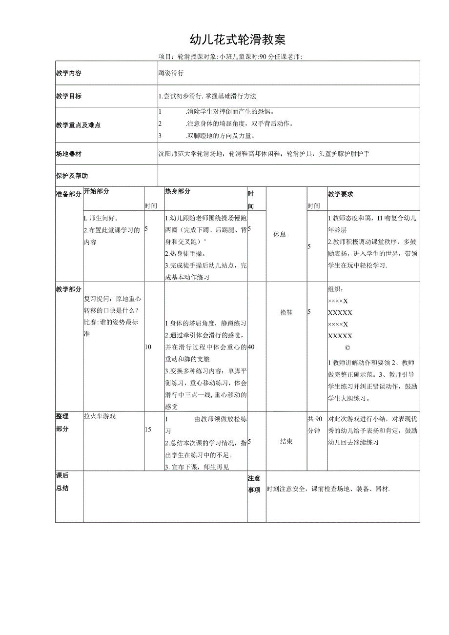 幼儿轮滑教案蹲姿滑行.docx_第1页