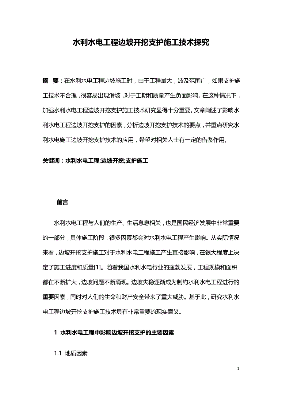 水利水电工程边坡开挖支护施工技术探究.doc_第1页