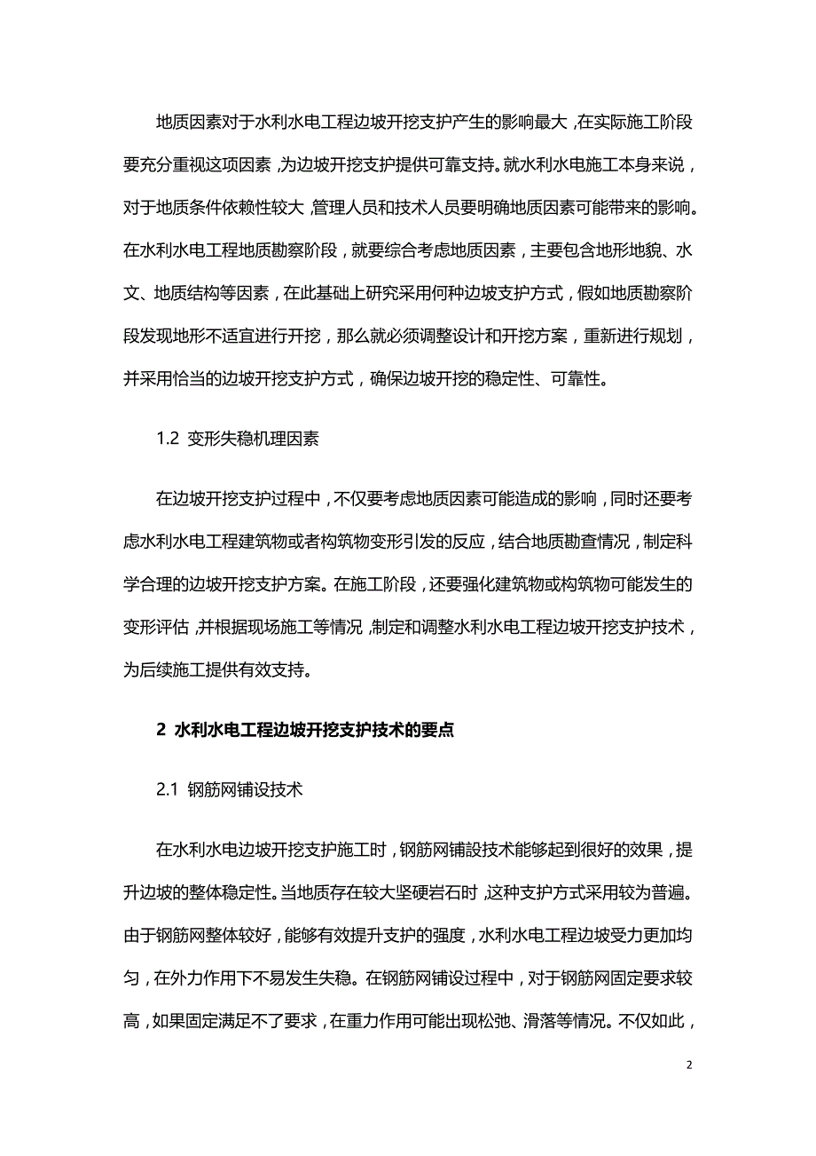 水利水电工程边坡开挖支护施工技术探究.doc_第2页