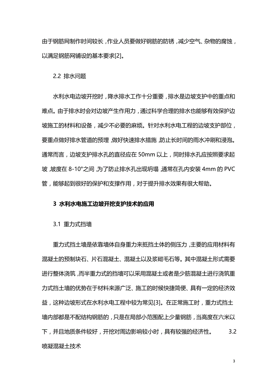 水利水电工程边坡开挖支护施工技术探究.doc_第3页