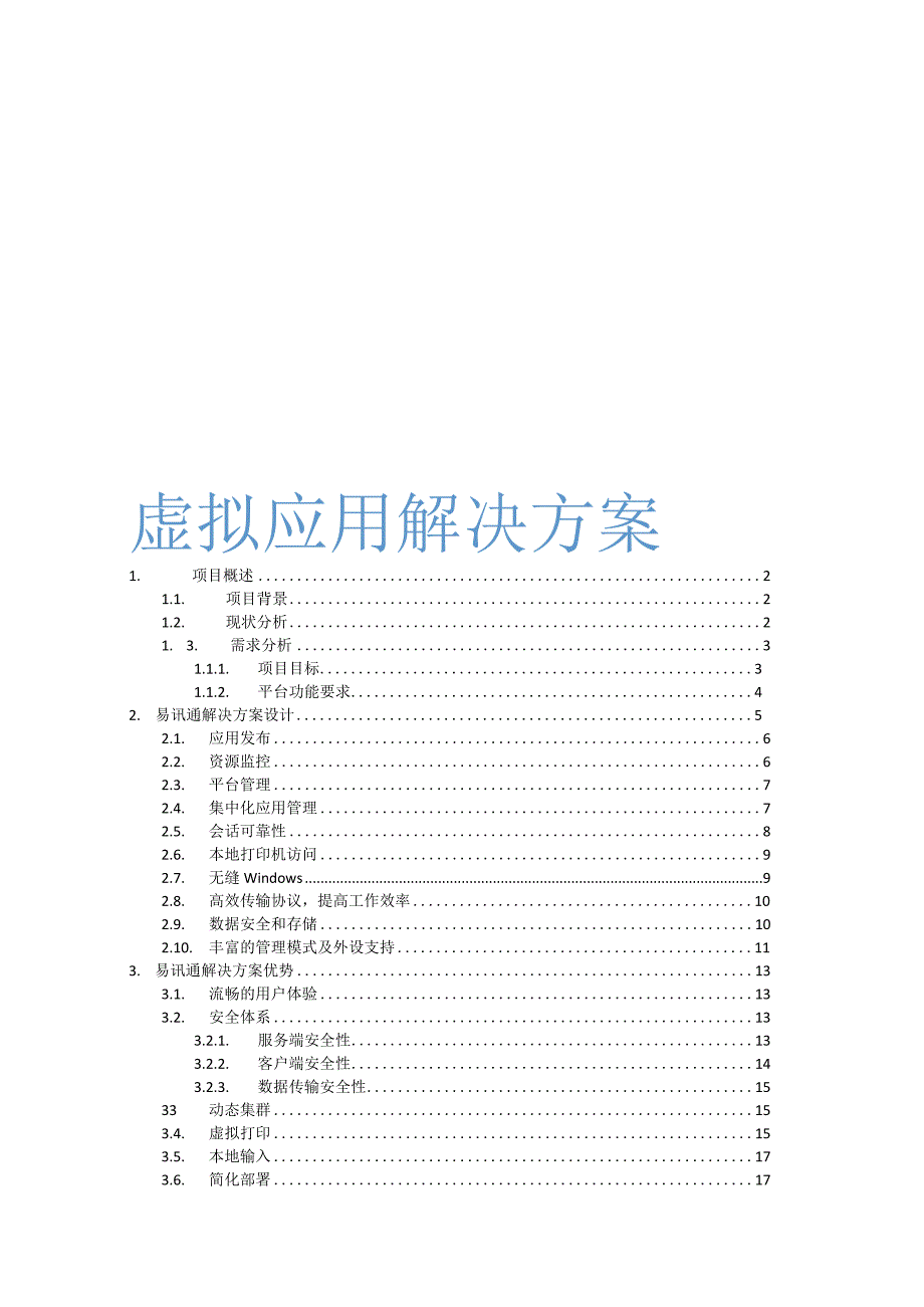 应用虚拟化解决方案.docx_第1页